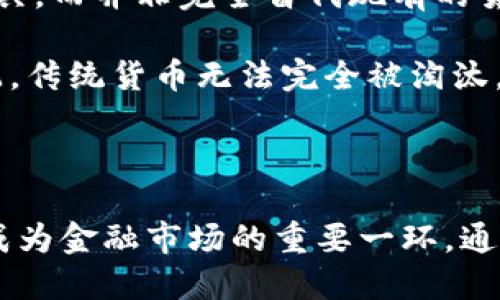 探索HK虚拟币：未来金融生态的全新机遇

вашtgbg探索HK虚拟币：未来金融生态的全新机遇/вашtgbg

虚拟币, 区块链, 香港金融/guanjianci

引言

近年来，虚拟货币的概念逐渐走入公众的视野，各种各样的虚拟货币层出不穷。在这其中，香港作为国际金融中心，推出自己的虚拟币（HK虚拟币），无疑是金融界和科技界关注的焦点。HK虚拟币不仅是技术革新的结晶，更是金融市场新的增长点。本文将探讨HK虚拟币的特点、优势和未来潜力，及其可能带来的变革。

HK虚拟币的基本概念

HK虚拟币是由香港金融管理局、相关金融机构及科技公司共同推出的一种数字货币。它基于区块链技术，可以实现点对点的交易，降低交易成本，提高交易效率。与传统货币相比，HK虚拟币具备了更高的安全性和更低的运营成本。此外，由于它基于去中心化的架构，用户在交易过程中可以获得更大的隐私和自由。

HK虚拟币的优势

HK虚拟币的推出，不仅是响应全球数字货币的浪潮，也是香港金融创新的一部分。它有几个显著的优势：

ul
    listrong交易效率高：/strongHK虚拟币基于区块链技术，能够实现瞬时交易，用户可以在几秒钟内完成资金的转移，远比传统银行转账快。交易无国界、无距离限制，对于国际贸易和跨境支付尤为重要。/li
    listrong安全性强：/strong区块链的去中心化特性使得数据难以被篡改，交易记录透明可查，增强了用户信任感。再加上多重加密技术的应用，HK虚拟币在安全性上具有极大的优势。/li
    listrong低交易成本：/strong相较于使用传统金融机构进行资金转账，HK虚拟币大大减少了手续费，特别是小额交易时，其费用优势非常明显。/li
    listrong促进金融普惠：/strong对于没有银行账户的人群，HK虚拟币提供了一种新的金融服务解决方案，帮助他们参与到经济活动中来，促进经济的普惠发展。/li
/ul

如何使用HK虚拟币

使用HK虚拟币的方式相对简单，用户只需通过注册香港虚拟币交易平台，进行实名认证后，就可以进行虚拟币的购买、销售及交易。平台通常会提供多种服务，包括虚拟币的储存、交易、以及市场分析与投资建议等。

用户还可以通过线上钱包存储HK虚拟币，访问便利，随时随地都可以进行交易。同时，部分商家已开始接受HK虚拟币作为支付方式，提高了其流通性。

HK虚拟币的前景与挑战

HK虚拟币作为最近兴起的数字资产，无疑为香港的金融市场带来了新的活力。随着越来越多的人对虚拟货币的接受和理解，HK虚拟币有着巨大的市场潜力。然而，它的发展也面临不少挑战。

首先，监管政策的不确定性可能会影响HK虚拟币的广泛接受。香港金融管理局虽已表态支持虚拟货币的创新，但相关法律法规尚未完善。其次，市场竞争激烈，香港如同其他地区一样，虚拟货币市场参差不齐，各种项目层出不穷，投资者需保持警惕，避免被不法项目欺骗。

最后，技术风险也是HK虚拟币面临的挑战，尽管区块链技术安全性高，但黑客攻击、数据泄露等事件仍时有发生，维护用户的资金安全将是虚拟币平台必须承担的责任。

可能相关的问题探讨

在对HK虚拟币进行深入探讨后，本文将继续分析五个可能相关的问题，以帮助读者更全面地理解这一新兴的数字资产。

问题一：HK虚拟币和比特币等其他虚拟货币有哪些区别？

HK虚拟币和比特币等传统虚拟货币有比较明显的区别。首先，从发行主体来看，比特币是一种完全去中心化的数字货币，而HK虚拟币是由香港金融管理局发行，具有一定的中央管理特征。这意味着HK虚拟币在监管政策上可能会受到更多的约束与支持，其法律地位也将会更为明确。

其次，在使用场景上，HK虚拟币将着重于香港市场的金融生态圈，可能会更针对小额支付和日常商业交易，强调便民支付，而比特币及其他虚拟货币则被更多地视为一种投资工具，偏向于持有和投机。

最后，在交易速度和手续费方面，HK虚拟币由于专门针对地区性的应用，其交易时间和费用明显更具优势。但比特币却因其全球性和去中心化特性，往往在交易过程中出现网络繁忙、交易费用上涨等问题。

问题二：如何确保HK虚拟币的安全性？

安全性是虚拟货币用户最为关心的话题之一。HK虚拟币在设计之初就考虑到了各种安全风险，采用了多层加密算法来提高其安全性。此外，用户在使用HK虚拟币时也可以采取一些额外的安全措施。

例如，用户可以通过使用冷钱包的方式存储大额HK虚拟币，冷钱包没有连接至互联网，安全性极高。同时，用户应定期更换交易密码，避免使用简单密码，并尽量启用双重认证功能，以提升账户的安全性。

此外，HK虚拟币交易平台也必须采取相应的安全措施，比如交易数据的加密传输、交易监测系统的建立等，从技术层面及管理层面来确保用户资产的安全。

问题三：HK虚拟币对社会经济的影响是什么？

HK虚拟币不仅可能对金融领域产生重大影响，还可能对社会经济多方面带来变革。首先，它可能会促进跨境贸易的发展，为中小企业提供更为便利和低成本的国际支付解决方案，降低交易障碍，推动经济全球化的进程。

其次，HK虚拟币可能成为金融普惠的新工具，帮助更多人群参与到经济活动中，尤其是那些没有银行账户、无法进行传统金融交易的人。推动社会的全面发展，打破经济发展中的鸿沟。

最后，HK虚拟币还可能推动传统金融机构的数字化改革助力，传统银行将加速技术创新以适应新形势。通过与HK虚拟币的结合，传统金融服务将变得更高效、更智能，同时也给用户提供了更多的选择。

问题四：HK虚拟币的投资风险与收益如何评估？

投资HK虚拟币同样需要认真评估其风险与收益。首先，作为新兴市场，HK虚拟币的价格波动很大，可能受到市场情绪、政策变化等多方面因素的影响。投资者需要谨慎考虑市场情况，合理分配资金。

其次，投资者应关注HK虚拟币的发展政策和法规，因为金融监管的变化可能会影响其未来的发展。此外，技术的不稳定性也是一个隐患，比如潜在的黑客攻击、平台的运营效率等，都是需要考虑的风险因素。

收益方面，HK虚拟币若能被广泛接受，其潜在收益十分可观。依据市场接受度、用户增长、技术升级等多方面，把握投资时机，通过分散投资来平衡风险。

问题五：未来HK虚拟币能否取代传统货币？

虽然HK虚拟币具有许多优势，但能否取代传统货币仍需时间来验证。目前来看，HK虚拟币作为一种新兴货币，更加合适用于特定场合的支付工具，而并非完全替代现有的货币体系。

做为中央银行推动的货币，HK虚拟币在法律地位、监管上相对传统货币更加可靠，但引入复杂的货币体系可能需要更多的社会共识与法律适配。传统货币无法完全被淘汰，只有与新兴的金融技术相结合，融合发展才能实现共赢。

总结

HK虚拟币的推出展现了香港在全球数字货币浪潮中的创新与活力。虽然面临各种挑战，但凭借其独特的优势与潜力，HK虚拟币在未来将可能成为金融市场的重要一环。通过深入了解用户的需求与市场趋势，HK虚拟币将助力香港及周边经济体实现更高质量的发展。