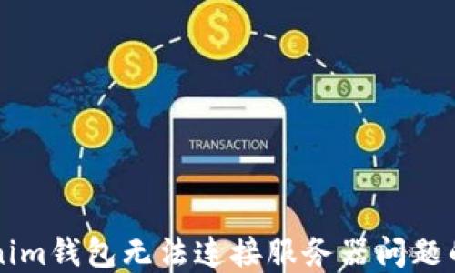 
解决Tokenim钱包无法连接服务器问题的全面指南