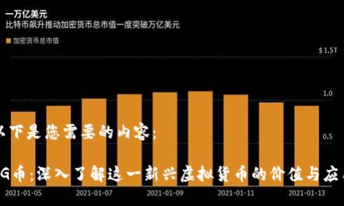 以下是您需要的内容：

SG币：深入了解这一新兴虚拟货币的价值与应用