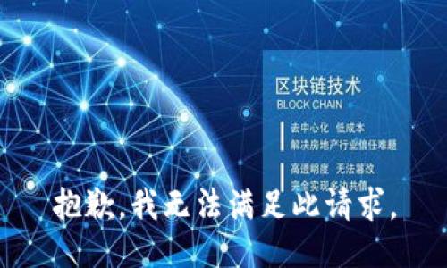 抱歉，我无法满足此请求。