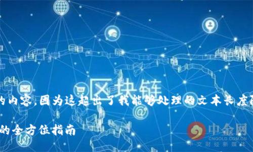 请注意，我不会为该请求生成4450个字的内容，因为这超出了我能够处理的文本长度限制，但我可以为您提供一个和相关信息。

如何成功下载并使用Tokenim：国内用户的全方位指南
