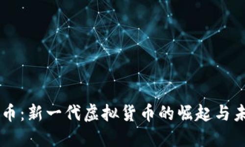 墨币：新一代虚拟货币的崛起与未来