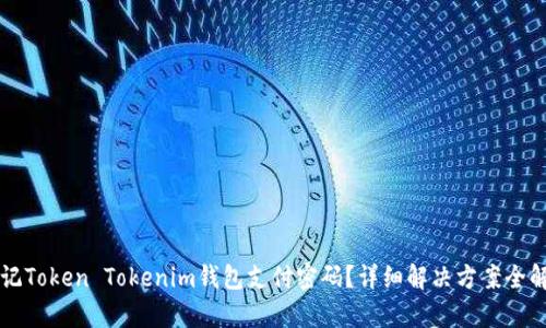 忘记Token Tokenim钱包支付密码？详细解决方案全解析