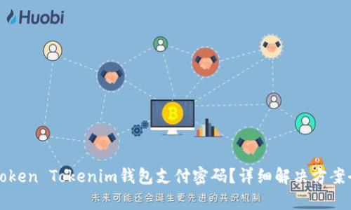忘记Token Tokenim钱包支付密码？详细解决方案全解析