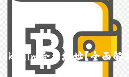 什么是Tokenim合约地址？全面解析与应用