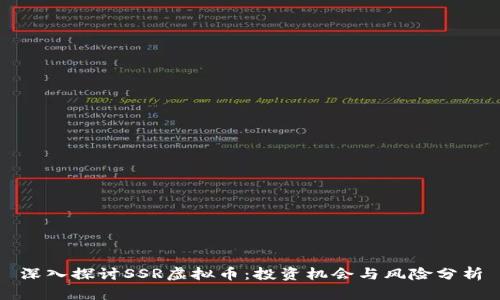 深入探讨SSR虚拟币：投资机会与风险分析