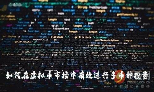 如何在虚拟币市场中有效进行多币种投资