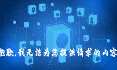 抱歉，我无法为您提供请求的内容。