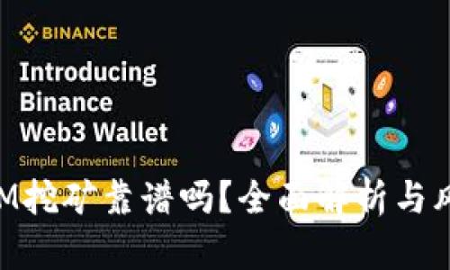 TokenIM挖矿靠谱吗？全面解析与风险提示