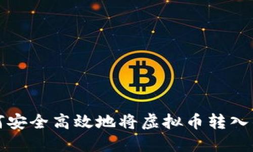 如何安全高效地将虚拟币转入钱包