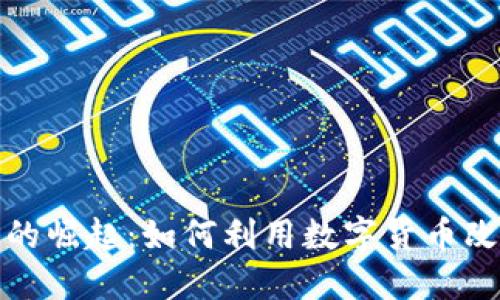 虚拟商品币的崛起：如何利用数字货币改变购物体验