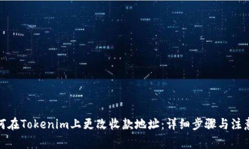 : 如何在Tokenim上更改收款地址：详细步骤与注意事项