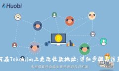: 如何在Tokenim上更改收款地址：详细步骤与注意
