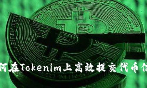  如何在Tokenim上高效提交代币信息？
