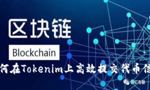  如何在Tokenim上高效提交代币信息？