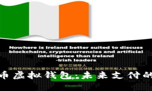 数字人民币虚拟钱包：未来支付的革新之路