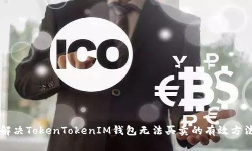 解决TokenTokenIM钱包无法买卖的有效方法