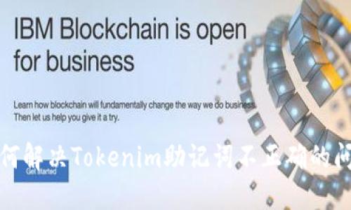 如何解决Tokenim助记词不正确的问题