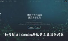 如何解决Tokenim助记词不正确的问题