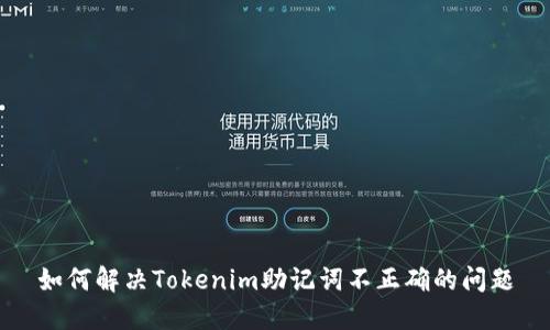 如何解决Tokenim助记词不正确的问题