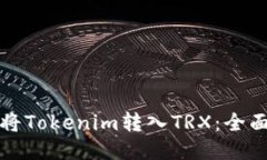 如何将Tokenim转入TRX：全面指南