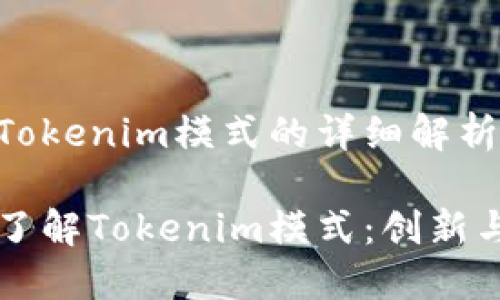 关于Tokenim模式的详细解析

深入了解Tokenim模式：创新与应用