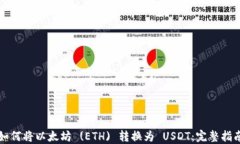 如何将以太坊 (ETH) 转换为 USDT：完整指南