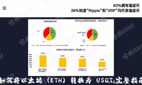 
如何将以太坊 (ETH) 转换为 USDT：完整指南