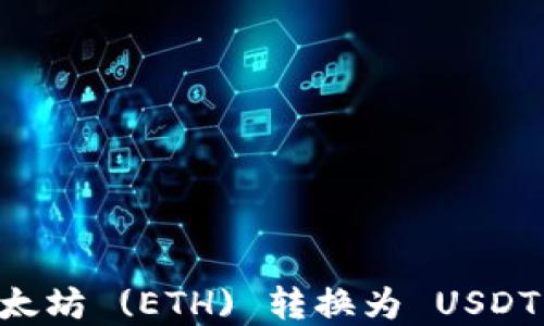 
如何将以太坊 (ETH) 转换为 USDT：完整指南