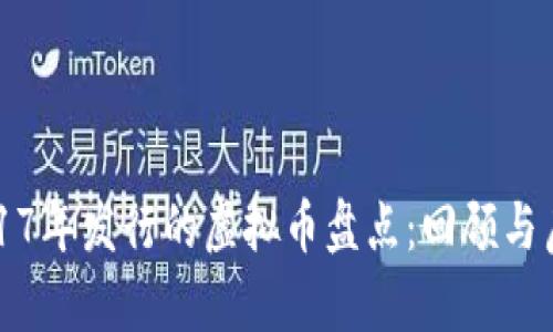 2017年发行的虚拟币盘点：回顾与启示