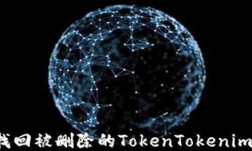 
如何找回被删除的TokenTokenim钱包？
