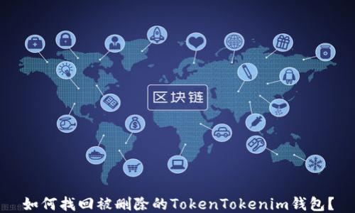
如何找回被删除的TokenTokenim钱包？