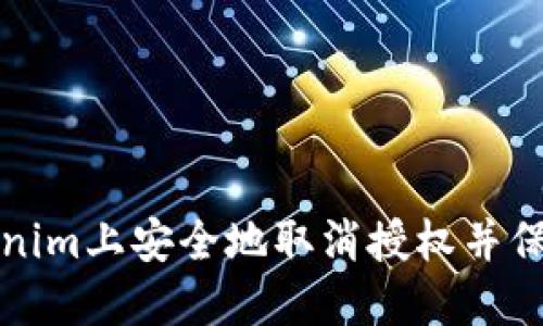 如何在Tokenim上安全地取消授权并保护您的资产