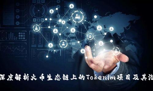 : 深度解析火币生态链上的Tokenim项目及其潜力