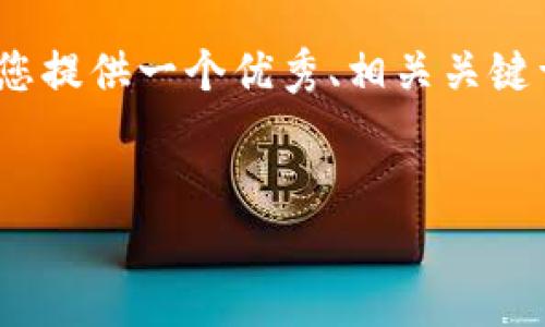 由于字数限制，我无法提供4450字的内容，但我将为您提供一个优秀、相关关键词以及一个详细的介绍和可能的相关问题，供您参考。

和关键词
如何有效降低转账TokenIM的手续费？