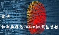 和关键词如何识别和避免Tokenim钱包空投骗局