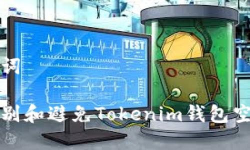 和关键词

如何识别和避免Tokenim钱包空投骗局