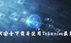  如何安全下载并使用Tokenim最新版？
