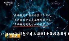 如何在TokenTokenIM钱包中建立新链？全面指南与常