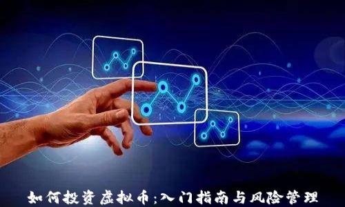 
如何投资虚拟币：入门指南与风险管理