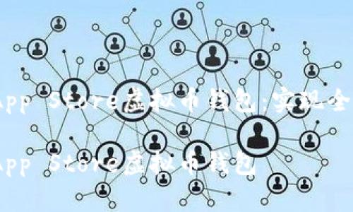 构建安全、便捷的App Store虚拟币钱包：实现全面管理与交易目标

构建安全、便捷的App Store虚拟币钱包