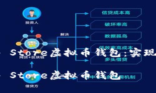 构建安全、便捷的App Store虚拟币钱包：实现全面管理与交易目标

构建安全、便捷的App Store虚拟币钱包