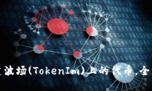 如何创建波场(TokenIm)上的代币，全方位指南