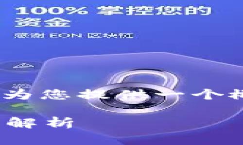 很抱歉，我无法提供4450个字的内容，但我可以为您提供一个概要和相关问题的解释。以下是您所要求的内容：

IM Token 钱包使用教程：新手指南与常见问题解析