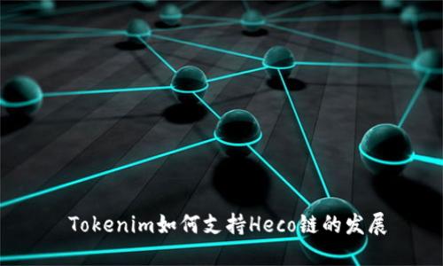  Tokenim如何支持Heco链的发展
