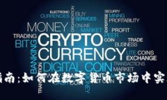 虚拟币投资指南：如何在