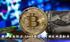 揭秘未来潜力：2023年你不