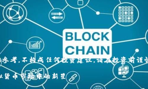 免责声明: 本内容仅供参考，不构成任何投资建议。请在投资前谨慎评估并寻求专业意见。

: 解析Zak币：未来虚拟货币市场中的新星