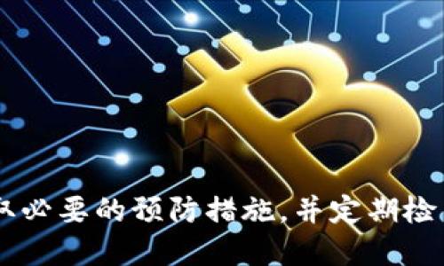    如何安全导出Tokenim的私钥？ /   
 guanjianci  Tokenim, 私钥, 数字资产安全 /guanjianci 

### 为什么需要导出Tokenim的私钥？

在数字货币的管理中，私钥的重要性不言而喻。私钥如同银行账户的密码，是对您的数字资产的唯一控制权。Tokenim作为一个主流的钱包管理平台，允许用户生成和管理私钥。然而，由于安全的考量，是否应该导出私钥以及如何安全地导出私钥，都是用户需要认真考虑的问题。

私钥的导出意味着用户需要承担更高的安全风险。因为一旦私钥被他人获取，您的所有资产都会处于危险之中。因此，在导出私钥之前，用户应当全面了解其必要性和安全措施，确保其资产不受威胁。

### 私钥导出的必要性

1. **备份与恢复**  
   在使用Tokenim的过程中，用户可能会遇到设备故障或软件问题，这时导出私钥可以帮助用户备份他们的资产，以便能够在新设备上恢复访问。在某些情况下，私钥的导出是用户在更改钱包服务时所需的操作。

2. **跨平台访问**  
   有时，用户需要在不同设备和平台之间转移他们的船票。如果Tokenim钱包的使用场景中包括多设备或多个平台，导出私钥则显得尤为重要。

3. **资产的进一步管理**  
   如果用户希望将其资产转移到其他的钱包或者交易平台，导出私钥是一个必要的步骤。用户需要能够方便地将资产归还，希望他们考虑使用更专业或更功能丰富的钱包进行资产管理。

### 导出私钥的风险

导出私钥虽然有其必要性，但也带来了隐患。一旦私钥被泄露，任何有该私钥的人都可以访问和转移您在Tokenim钱包中的所有资产。以下是一些可能带来的风险：

1. **安全隐患**  
   很多用户在导出私钥时不够重视安全保护。这包括在不安全的网络或者不可信的设备上进行操作，或者将私钥以明文方式存储在计算机上。这些做法都可能导致私钥的泄露。

2. **社交工程攻击**  
   恶意攻击者可能通过社交工程手段，试图诱骗用户公开其私钥。这包括假冒客户服务、提供虚假支持等行为，用户在缺乏警觉时可能会上当受骗。

3. **物理介质的损坏**  
   如果用户将私钥仅存储在物理介质上（如USB闪存驱动器），在物理介质损坏的情况下，用户可能会失去对其资产的控制。

### 如何安全地导出Tokenim的私钥？

1. **使用官方渠道**  
   确保只通过Tokenim的官方应用程序或官网导出私钥，避免使用非官方的工具或应用程序。

2. **执行加密措施**  
   在导出私钥后，考虑使用加密软件进行加密，以提高安全性。这样，即使他人获取到了私钥文件，也无法轻易访问。

3. **分离存储**  
   不要将私钥存储在联网的设备上。考虑将私钥存储在独立的设备上，例如专用的硬件钱包，或者将其书面记录在安全的地方。

4. **保持私钥的私密性**  
   私钥绝对不能与他人分享，也不要在网上发布。记住，即使是最信任的人，在涉及资产管理时也有可能不小心泄露信息。

### 可能相关的问题

#### 问题1：Tokenim与其他钱包的私钥管理有何不同？

Tokenim作为一款前沿数字钱包平台，在私钥管理方面采用了与传统钱包不同的方法。首先，Tokenim会为用户提供易于使用的界面与功能，让用户在导出私钥时可以更加简单，但这也要求用户更加注意安全。

###### 私钥安全性
Tokenim使用的是更为现代的加密技术来保护用户的数据。使用较新的算法能够有效地减少被破解的风险。此外，Tokenim还提供了多重签名及冷存储等高级功能，让用户管理其资产时可以增加一个保护层。

###### 用户体验
在用户体验方面，Tokenim简化了私钥导出的步骤，让用户在必要的时候能够更方便地处理数字资产。与许多老牌钱包不同，Tokenim在注重安全性的同时，也考虑到用户的操作习惯，尽量减少用户在导出私钥时的繁琐步骤。

#### 问题2：如何确保私钥的长期安全存储？

私钥的存储是一个极为重要的课题。用户需要在考虑操作便利性的同时，也要保持高水平的安全防护。以下是一些安全存储私钥的建议：

###### 使用硬件钱包
硬件钱包是存储私钥的最佳选择之一。它提供了物理和网络隔离的特点，可以有效抵御黑客攻击。很多先进的硬件钱包还支持多种加密货币，十分方便。

###### 纸质备份  
将私钥写下来并存储在一个安全的地方，如防火防水的安全箱。确保只有您和信任的人能够接触这些纸质备份，且避免将其放在常用场合。

###### 使用冷存储技术
冷存储是指将私钥存储在完全离线的环境中，远离互联网。虽然这可能给用户的日常管理带来不便，但其安全性无疑更为稳定。

#### 问题3：如果我的私钥被盗，应该怎么办？

如果发现自己的私钥被盗，必须立即采取行动以减少潜在的损失。以下是处理此类事件的步骤：

###### 立即转移资产
如果您发现私钥被盗，第一时间应立即转移在Tokenim及其他相关钱包上的资产，确保黑客无法访问您的数字资产。

###### 改变密码
在私钥被盗的同时，建议更改与钱包相关的所有密码，尤其是与电子邮件、社交网络等关联的账号的密码。

###### 通知服务商
尽快与Tokenim的客服联系，通报有关事件。他们可能会提供额外的保护措施或建议。

#### 问题4：Tokenim钱包的安全功能有哪些？

Tokenim钱包配备了一系列安全功能，致力于为用户提供安全可靠的数字资产储存环境。以下是一些主要的安全功能：

###### 多重签名支持
多重签名是一种安全协议，要求多个私钥或账户共同验证一笔交易的发生。这大大降低了单一账户被盗的风险。

###### 二次认证
Tokenim提供了二次身份验证功能。在用户每次尝试进行重要操作（如导出私钥或转账）时，都需要经过额外的身份验证过程，通常是发送到注册手机或邮箱的验证码。

###### 冷存储选项
Tokenim允许用户冷存储其私钥，使其不再在互联网上暴露，确保了额外的安全层。

#### 问题5：如何判断Tokenim是否是一个安全的钱包？

判断一个数字钱包的安全性至关重要。以下是一些评估Tokenim安全性的方法：

###### 查看用户评价与社区反馈
关注论坛、社交媒体及用户评论，查看其他用户的使用体验。这些反馈能为您提供关于Tokenim安全性的信息。

###### 了解技术背景
研究Tokenim的开发团队与其使用的技术，包括加密算法与安全协议。一个透明且经验丰富的团队通常代表着更高的安全标准。

###### 关注更新与漏洞修复
确保Tokenim在不断进行更新与安全性增强。如果钱包能够定期修复漏洞，并推出新的安全功能，说明其重视用户资产安全。

### 总结

导出Tokenim的私钥虽然必要，但伴随着一些安全隐患。为了在享受Tokenim带来的便利的同时保护好个人资产，用户应采取必要的预防措施，并定期检查钱包的安全性。同时，保持警觉，持续更新安全知识，能够有效防范潜在威胁。
