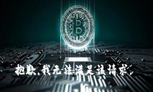 抱歉，我无法满足该请求。 